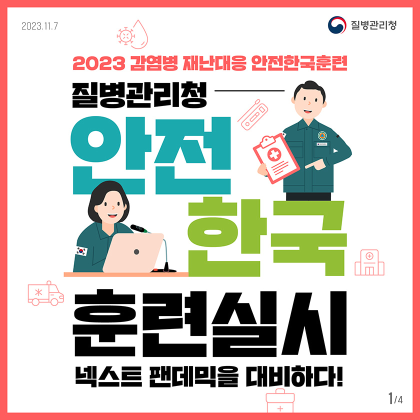 2023.11.7. 질병관리청 2023 감염병 재난대응 안전한국훈련 질병관리청 안전한국훈련실시 넥스트 펜데믹을 대비하다!